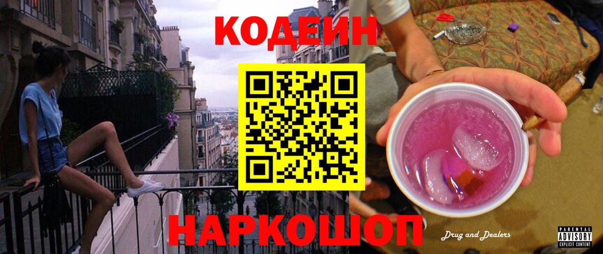 Codein напиток Lean (лин) Волхов